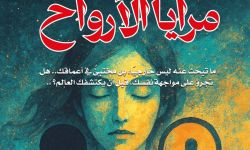 "مرايا الأرواح": كتاب فلسفي يروي قصة إنسان يبحث عن ذاته في زمن الضياع